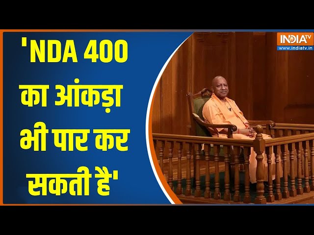⁣CM Yogi In Aap Ki Adalat: 400 भी हो सकता है पार..आप की अदालत में सीएम योगी का बड़ा ऐलान