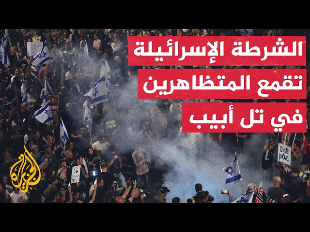 ⁣مواجهات بين الشرطة ومتظاهرين يطالبون بإقالة الحكومة في تل أبيب
