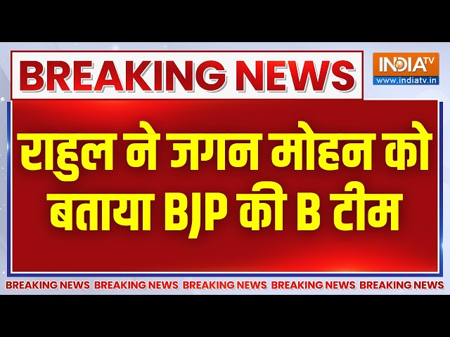 Breaking News: आंध्र प्रदेश से BJP पर राहुल का तंज, जगन मोहन को बताया BJP की B टीम