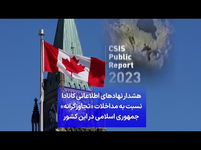 ⁣هشدار نهادهای اطلاعاتی کانادا نسبت به مداخلات «تجاوزگرانه» جمهوری اسلامی در این کشور