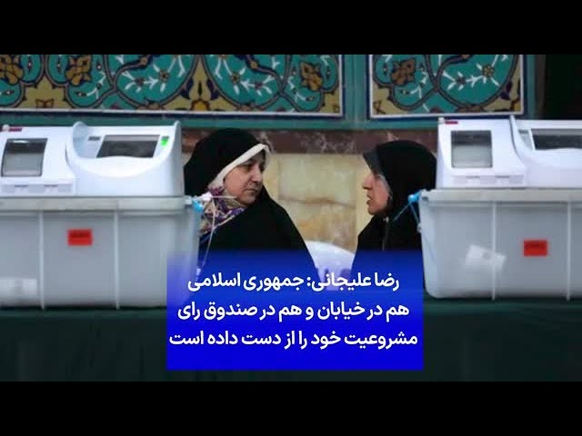⁣رضا علیجانی: جمهوری اسلامی هم در خیابان و هم در صندوق رای مشروعیت خود را از دست داده است