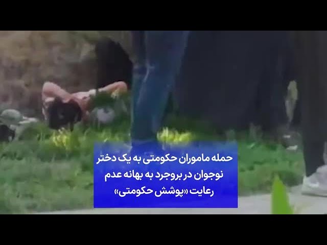 ⁣حمله ماموران حکومتی به یک دختر  نوجوان در بروجرد به بهانه عدم  رعایت «پوشش حکومتی»
