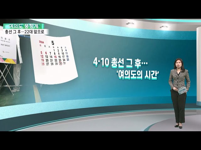 [여의도풍향계] 희비 엇갈린 총선 한달 그 후…22대 국회 앞으로 / 연합뉴스TV (YonhapnewsTV)
