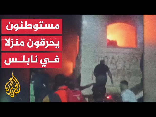 ⁣مراسل الجزيرة: مستوطنون إسرائيليون يحرقون منزلا لعائلة الدوابشة جنوب شرق نابلس