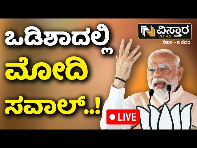 LIVE | PM Modi Speech in Kandhamal | Odisha Lok Sabha Election | Mani Shankar Aiyar | Rahul Gandhi