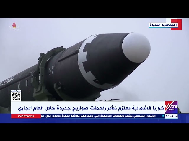 غرفة الأخبار| كوريا الشمالية تعتزم نشر راجمات صواريخ جديدة خلال العام الجاري