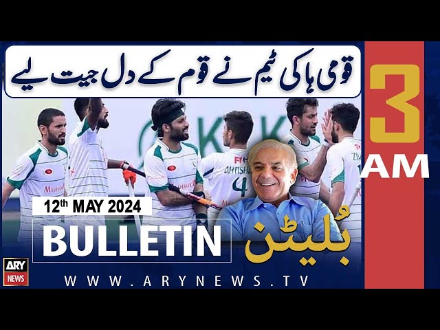 ⁣ARY News 3 AM Bulletin 11th May 2024 | Azlan Shah Cup: PM Shehbaz lauds Pakistan hockey team