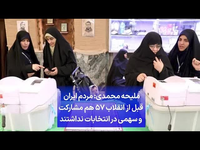 ⁣ملیحه محمدی: مردم ایران قبل از انقلاب ۵۷ هم مشارکت و سهمی در انتخابات نداشتند