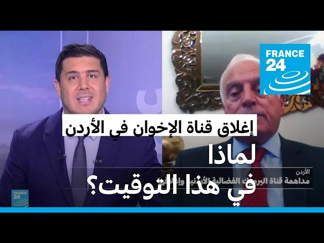 الأردن يُغلق قناة تابعة للإخوان المسلمين • فرانس 24