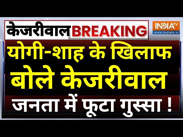 ⁣Public Reaction Arvind Kejriwal LIVE:योगी-शाह के खिलाफ बोले केजरीवाल, जनता में फूटा गुस्सा