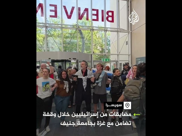 مضايقات من إسرائيليين لمتضامنين مع غزة بجامعة جنيف السويسرية