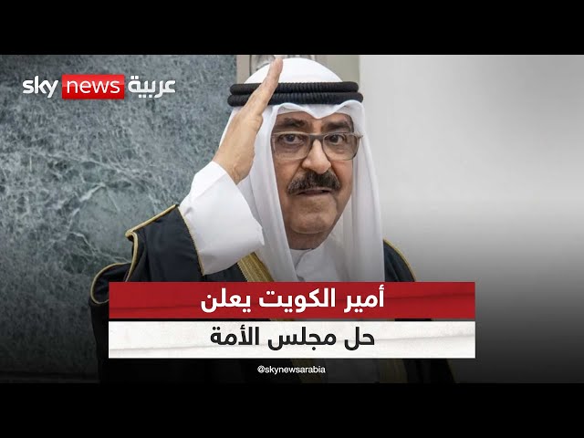 أمير الكويت يأمر بحل البرلمان وتعليق العمل بعدد من مواد الدستور | #مراسلو_سكاي