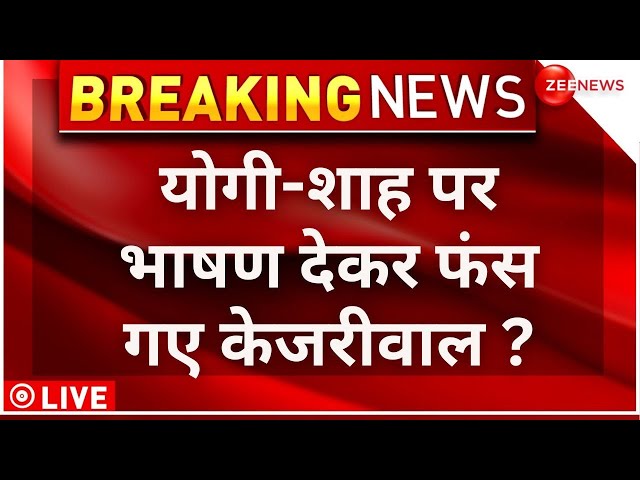 Arvind Kejriwal Viral Speech On CM Yogi LIVE : योगी-शाह पर भाषण देकर फंस गए केजरीवाल ?