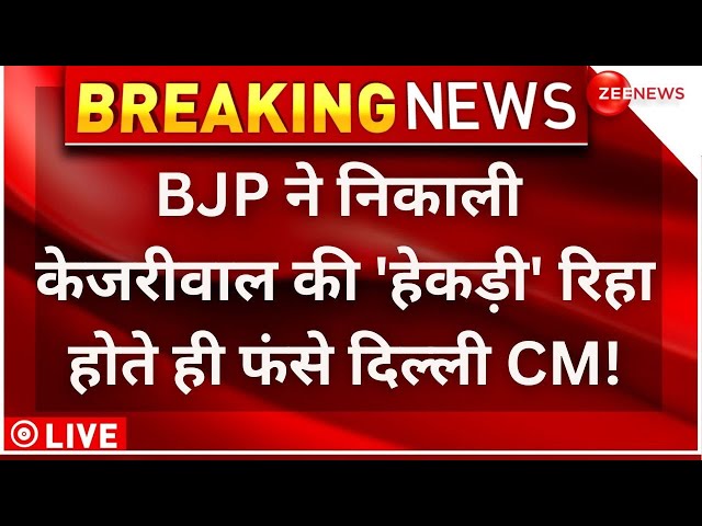 ⁣BJP On Arvind Kejriwal News LIVE : BJP ने निकाली केजरीवाल की 'हेकड़ी' रिहा होते ही फंसे दि