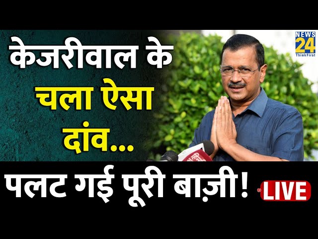 Lok Sabha Election 2024 पर कितना असर डालेंगे Kejriwal ? | News24 LIVE | Hindi News LIVE