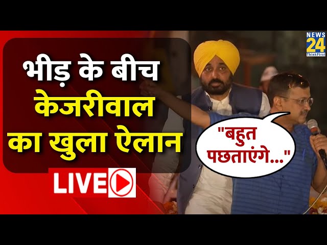 Kejriwal ने भीड़ के बीच कर दिया बड़ा ऐलान LIVE | News24 LIVE | Hindi News LIVE