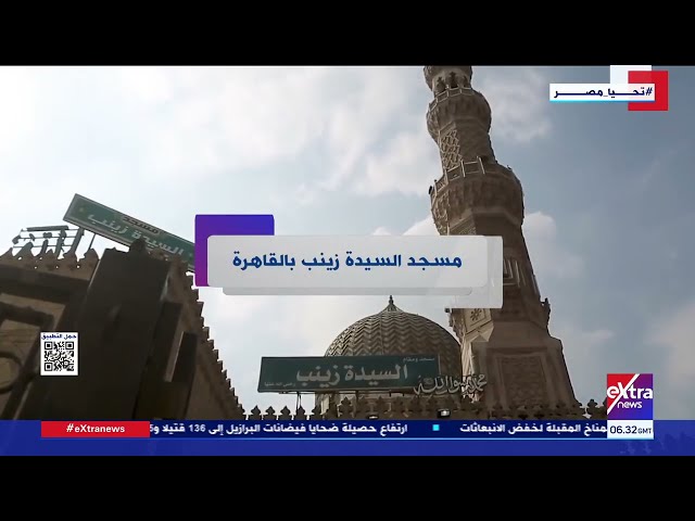 تفاصيل عن مسجد السيدة زينب بالقاهرة