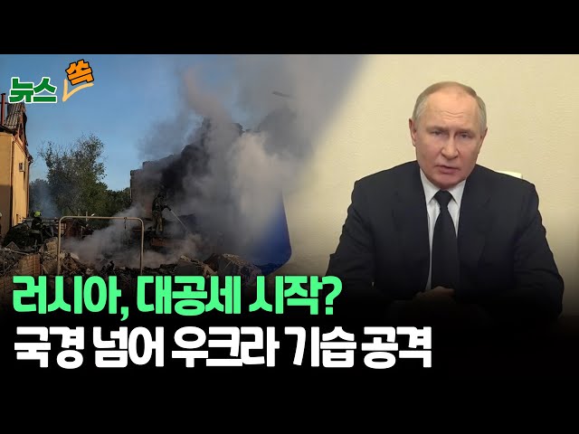 [뉴스쏙] 러시아 대공세 시작되나…국경 넘어 우크라 기습 공격 / 연합뉴스TV (YonhapnewsTV)