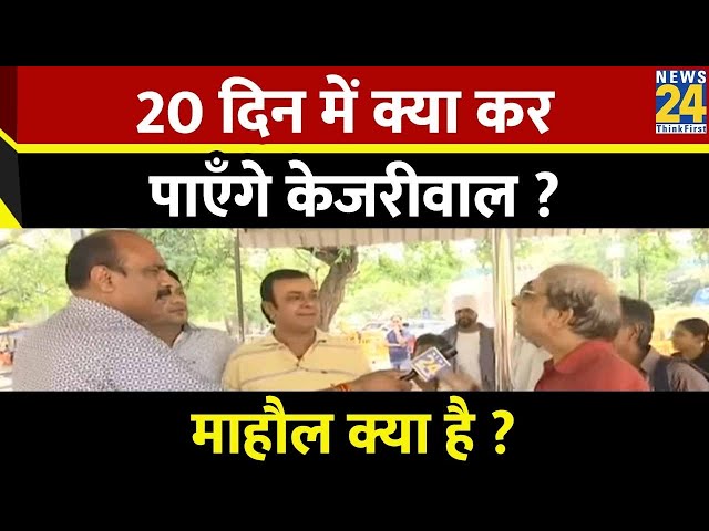 ⁣Mahaul Kya Hai | 20 दिन में क्या कर पाएंगे Kejriwal ? क्या बोली Delhi की जनता ? Rajeev Ranjan
