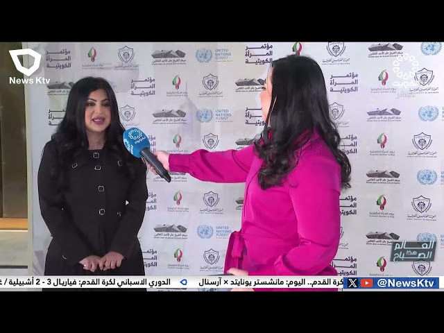 انطلاق مؤتمر المرأة الكويتية تحت شعار الكويت نحو الاستدامة