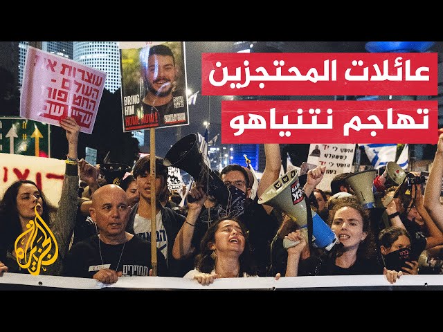 ⁣عائلات الأسرى الإسرائيليين: حكومة نتنياهو تخلت عن الأسرى وتركتهم للموت