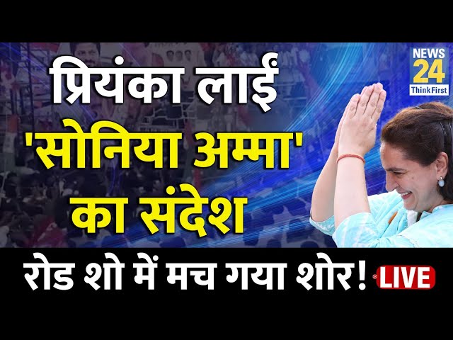 ⁣Priyanka Gandhi ने Road Show में सुनाया Sonia अम्मा का संदेश, मच गया शोर | News24 LIVE | Hindi News