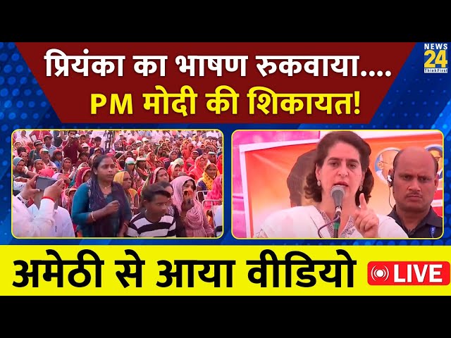 ⁣Amethi में Priyanka Gandhi के भाषण के बीच महिला किसकी शिकायत कर दी? | News24 LIVE | Hindi News LIVE
