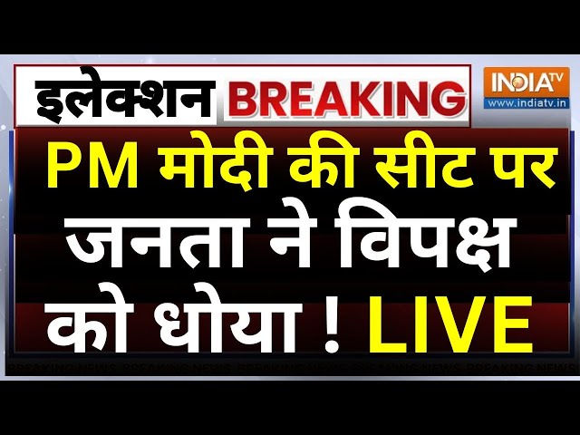 ⁣Lok Sabha Election 4th Phase Voting Update LIVE: PM Modi की सीट पर जनता ने विपक्ष को धोया ! Varanasi