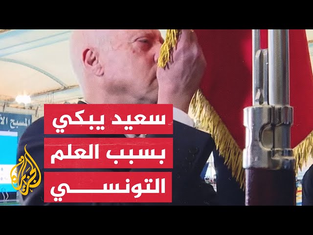 ⁣قيس سعيد يأمر بمحاسبة من غطى العلم التونسي بخرقة من القماش بالمسبح الأولمبي
