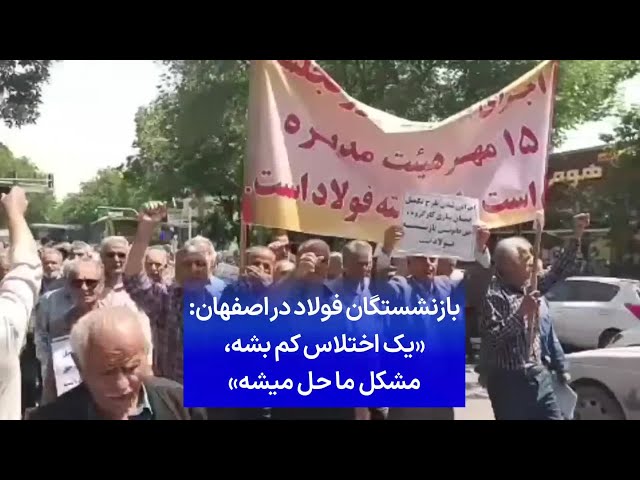 ⁣بازنشستگان فولاد در اصفهان: «یک اختلاس کم بشه، مشکل ما حل میشه»