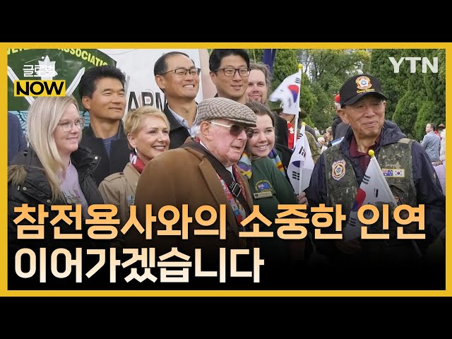 ⁣"참전 용사들과의 소중한 인연 이어가겠습니다" / YTN korean