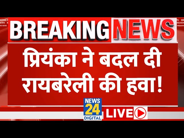 ⁣Raebareli में Priyanka Gandhi का जबरदस्त भाषण LIVE | News24 LIVE | Hindi News LIVE