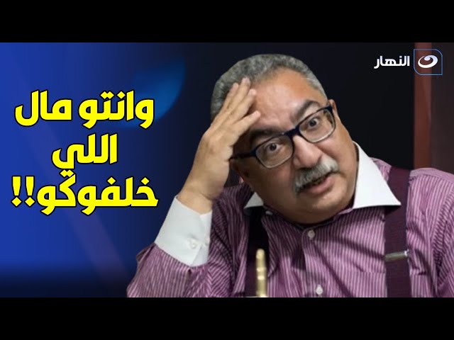 ديانة إبراهيم عيسى .. أنت مسلم ولا كافر رده مفاجأة : وأنتو مال اللي خلفوكو
