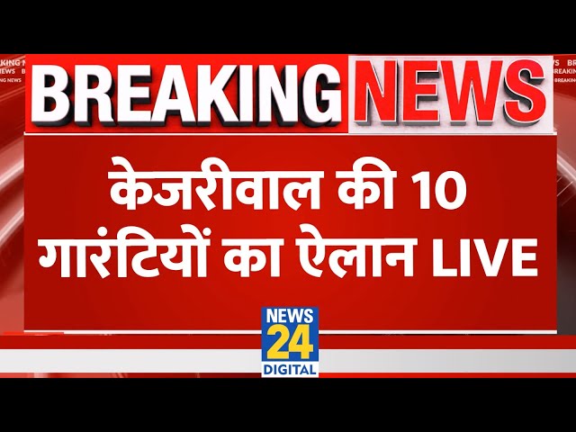 ⁣Arvind Kejriwal ने लोकसभा चुनाव के लिए 10 गारंटियों का कर दिया ऐलान LIVE | News24 LIVE | Hindi News