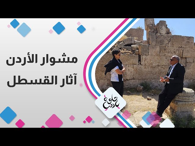 ⁣مشوار الأردن مع ديالا الدباس في  آثار منطقة القسطل