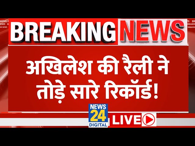 ⁣Akilesh Yadav ने Barabanki में भरी हुंकार, NDA की बढ़ाई टेंशन | News24 LIVE | Hindi News24 LIVE