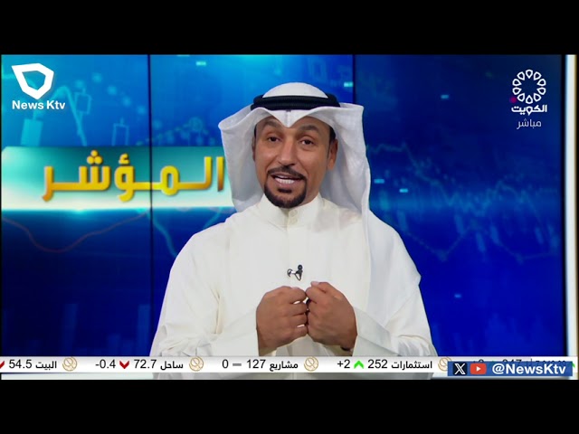 برنامج المؤشر ختام جلسة اليوم - بورصة الكويت