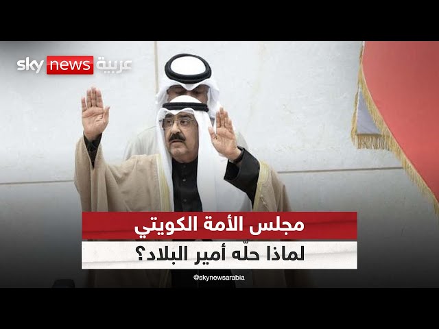 ⁣مجلس الأمة الكويتي.. لماذا حلّه أمير البلاد وماذا تعني هذه الخطوة؟| #الظهيرة