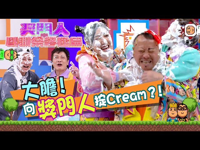 獎門人感謝祭終極篇｜大膽﹗向獎門人掟Cream？！｜曾志偉｜洪天明｜梁競徽｜錢嘉樂   #獎門人 #綜藝 #TVB