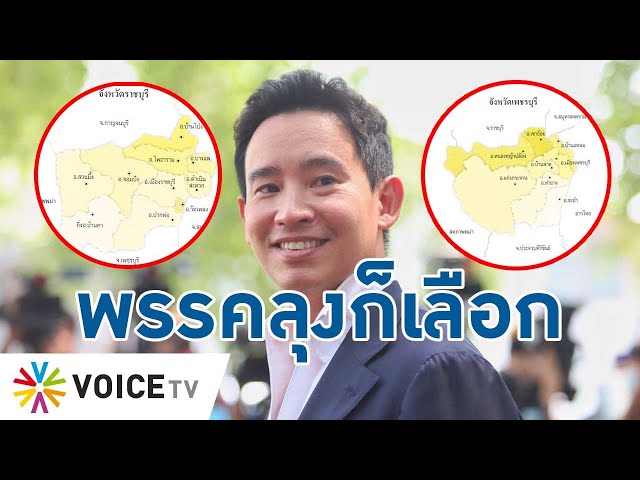 ⁣ย้อนผลเลือกตั้งเมืองเพชร-ราชบุรี ก.ก.มาแรง แม้ไร้ สส.เขต ภาพชัดคะแนนจากลุง!- Talking Thailand
