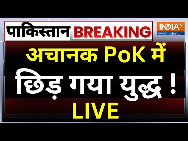 ⁣War in PoK LIVE: अचानक PoK में छिड़ गया युद्ध ! सेना से भिड़ गए लोग | Pakistan News