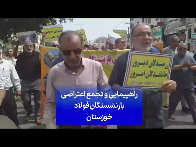 ⁣راهپیمایی و تجمع اعتراضی بازنشستگان فولاد خوزستان