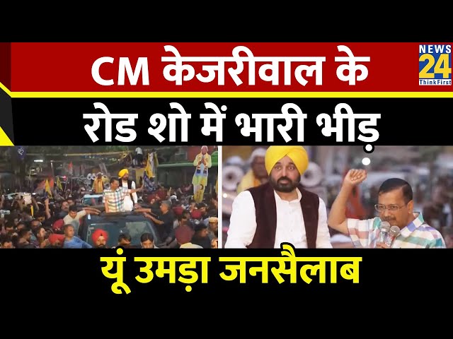⁣CM Arvind Kejriwal ने Mahabal Mishra के समर्थन में किया रोड शो, CM Mann भी रहे मौजूद