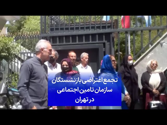 ⁣تجمع اعتراضی بازنشستگان سازمان تامین اجتماعی در تهران