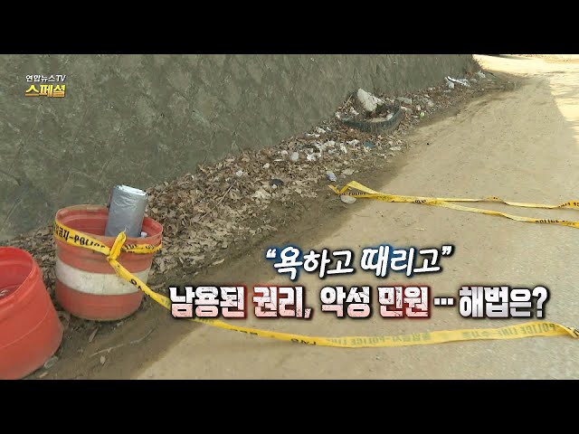 ⁣[연합뉴스TV 스페셜] 327회: "욕하고 때리고" 남용된 권리, 악성 민원…해법은? / 연합뉴스TV (YonhapnewsTV)