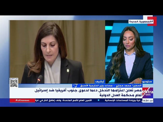 ⁣السفير محمد حجازي: تدخل مصر دعما لدعوى جنوب أفريقيا ضد إسرائيل يقوي الموقف أمام العدل الدولية
