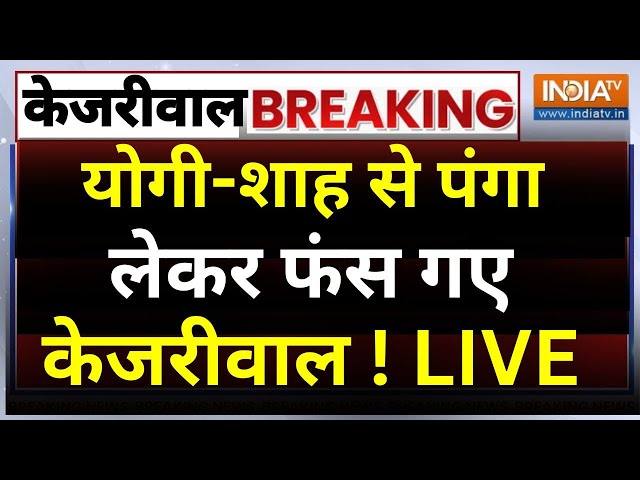 ⁣Arvind Kejriwal Speech on CM Yogi LIVE: योगी-शाह से पंगा लेकर फंस गए केजरीवाल !  Amit Shah