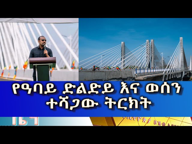 ⁣Ethiopia - Esat Amharic News May 12 2024