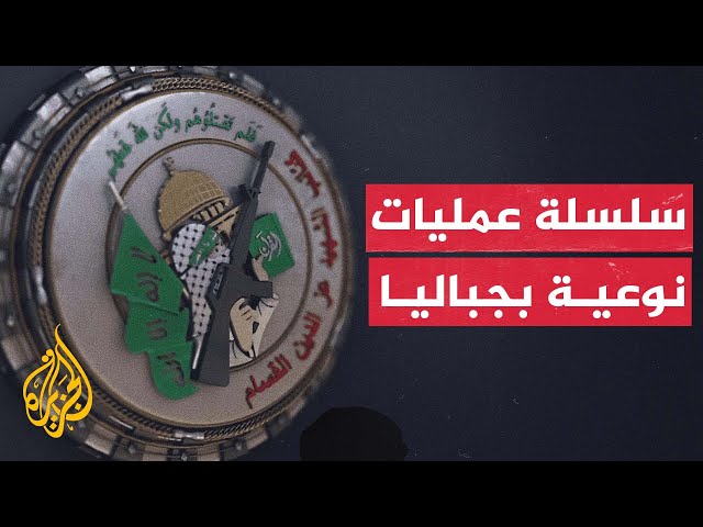 ⁣كتائب القسام تصعد عملياتها ضد قوات الاحتلال المتوغلة في جباليا