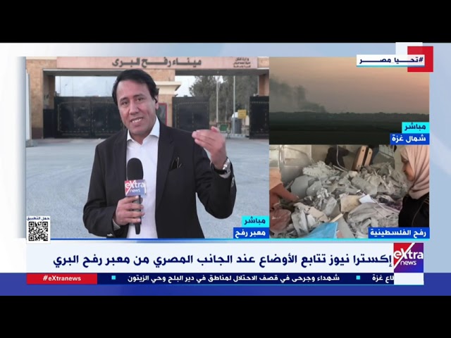 ⁣إكسترا نيوز تتابع الأوضاع عند الجانب المصري من معبر رفح البري